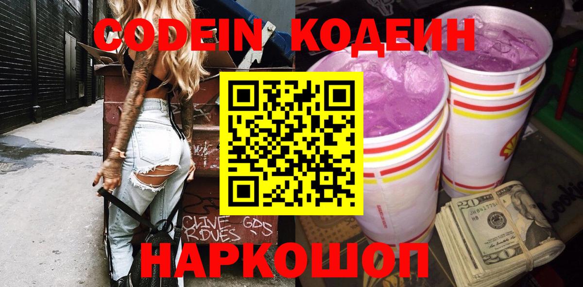 Codein напиток Lean (лин)  Вход с VPN  Codein Purple Drank  Азнакаево 